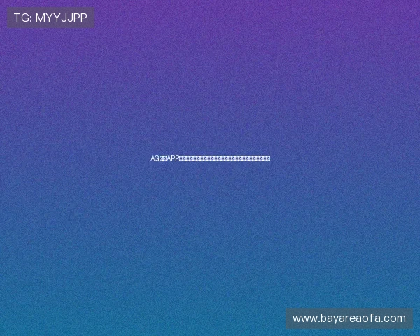 AG视讯APP官方下载最新版本，安全稳定支持多平台畅玩体验全面升级